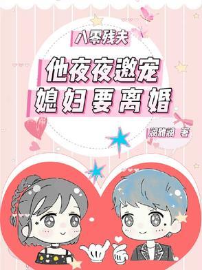 八零残夫:他夜夜邀宠媳妇要离婚 八零残夫:他夜夜邀宠媳妇要离婚