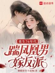 八零:离婚后我钓到了反派大佬 八零:离婚后我钓到了反派大佬
