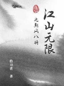 江山无限之烈风八骑 江山无限之烈风八骑