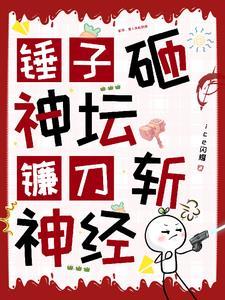 蓝星:锤子砸神坛,镰刀斩神经 蓝星:锤子砸神坛,镰刀斩神经