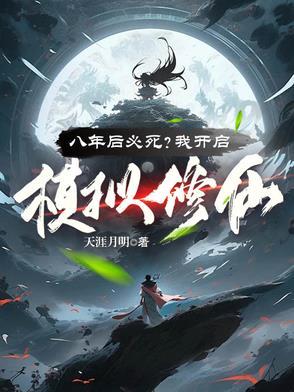 八年后必死?看我苟到炼虚灭金丹 八年后必死?看我苟到炼虚灭金丹