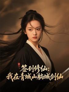 签到修仙:我在青城山躺成剑仙 签到修仙:我在青城山躺成剑仙