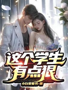 这个学生有点狠 这个学生有点狠