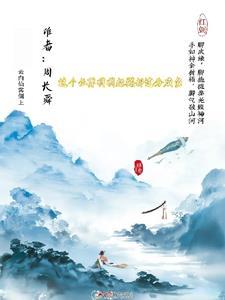 这个仙尊明明超强却过分咸鱼 这个仙尊明明超强却过分咸鱼