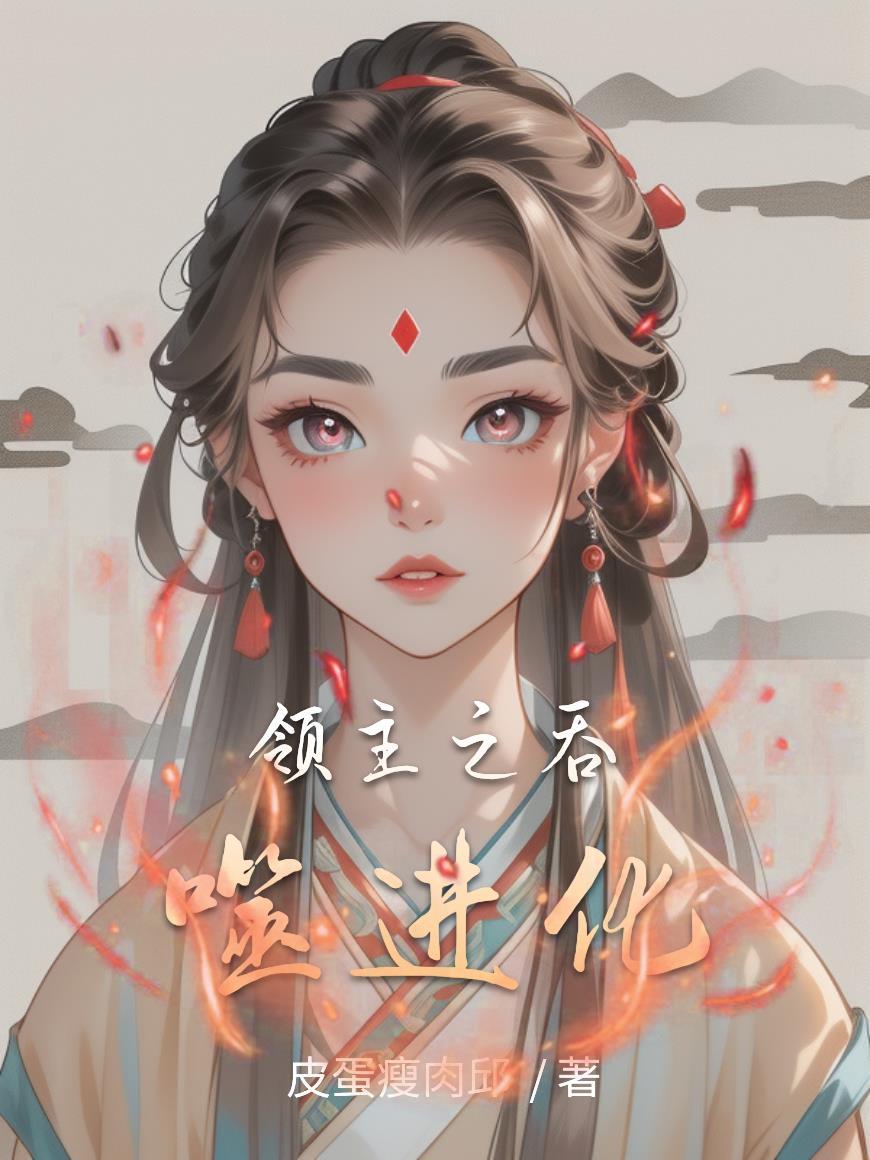 领主之吞噬进化 领主之吞噬进化