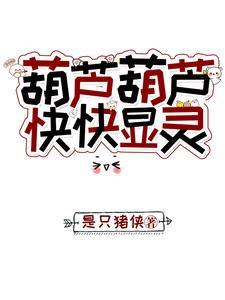 葫芦葫芦,快快显灵 葫芦葫芦,快快显灵