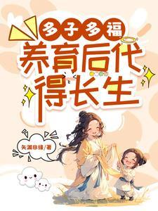 多子多福,养育后代得长生 多子多福,养育后代得长生