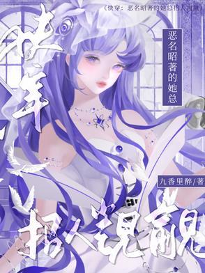 快穿:恶名昭着的她总招人觊觎 快穿:恶名昭着的她总招人觊觎