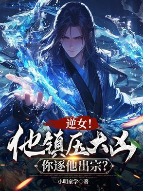 说好镇压大凶,怎么是魅魔女帝? 说好镇压大凶,怎么是魅魔女帝?