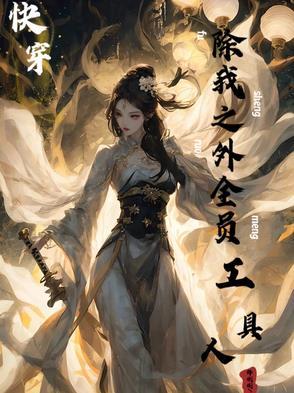 快穿!伪装美貌之下,权谋为刀 快穿!伪装美貌之下,权谋为刀