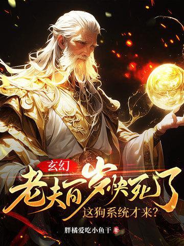 玄幻:老夫百岁快死了!这狗系统才来? 玄幻:老夫百岁快死了!这狗系统才来?