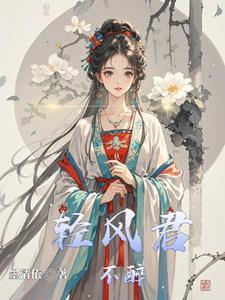 轻风君不醉 轻风君不醉