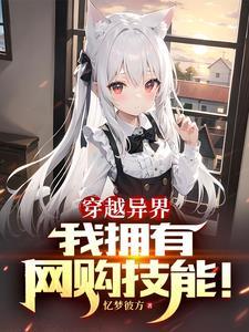 异界:开局网购技能,买下兽耳娘 异界:开局网购技能,买下兽耳娘