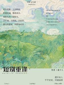 短别重逢的你我 短别重逢的你我