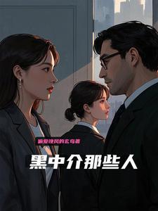 黑中介的那些人 黑中介的那些人