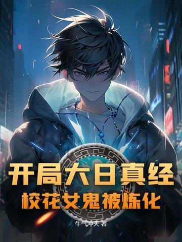 开局大日真经,校花女鬼被炼化 开局大日真经,校花女鬼被炼化