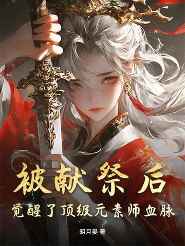 被献祭后，觉醒了顶级元素师血脉