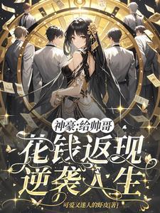 神豪:给帅哥花钱返现,逆袭人生 神豪:给帅哥花钱返现,逆袭人生