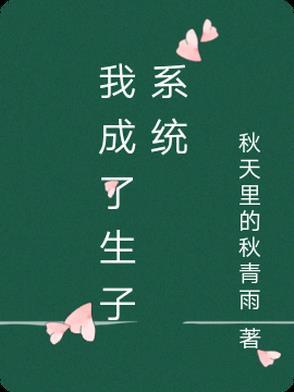 我成了生子系统 我成了生子系统