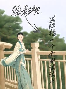 综影视:送胖橘一个天阉试试水 综影视:送胖橘一个天阉试试水