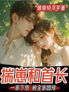 揣崽和首长一家下放,被全家团宠 揣崽和首长一家下放,被全家团宠