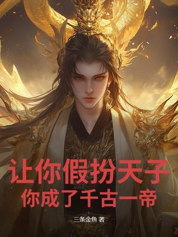 让你假扮天子,你成了千古一帝? 让你假扮天子,你成了千古一帝?
