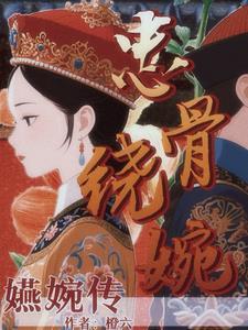 嬿婉传:本宫踩碎凤冠登帝位 嬿婉传:本宫踩碎凤冠登帝位
