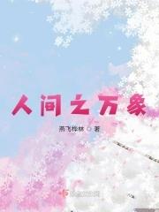 人间之万象 人间之万象