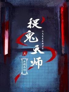 捉鬼天师之人间历劫 捉鬼天师之人间历劫