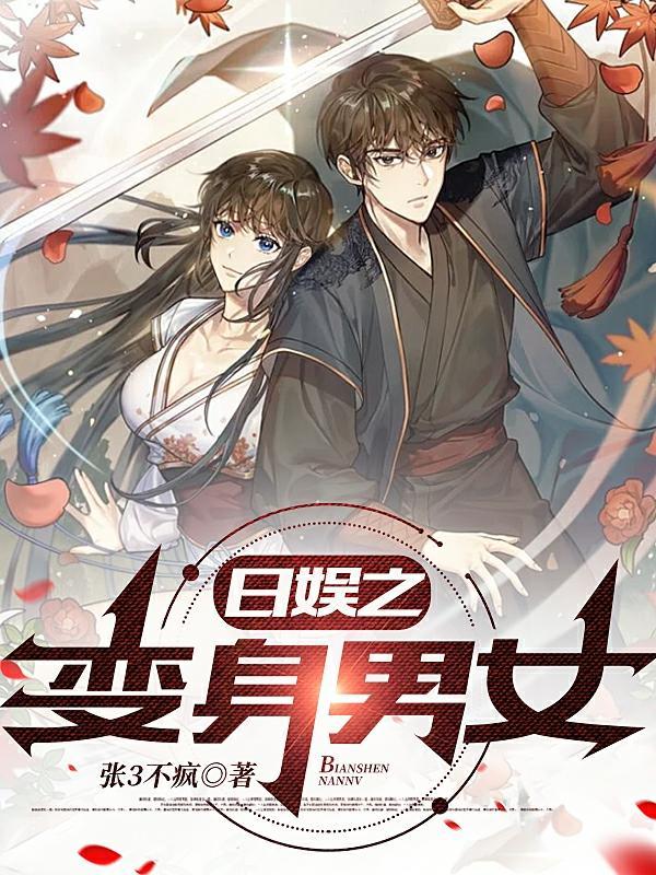 日娱之变身男女 日娱之变身男女