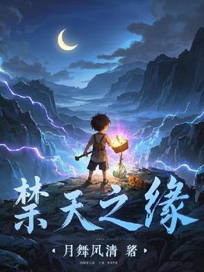 禁天之缘 禁天之缘