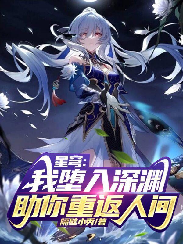 星穹:我堕入深渊,助你重返人间 星穹:我堕入深渊,助你重返人间