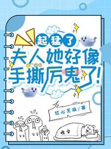 夫人她超温柔,厉鬼见了都求饶! 夫人她超温柔,厉鬼见了都求饶!