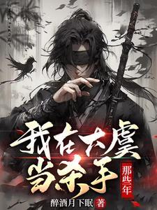 我在大虞当杀手那些年 我在大虞当杀手那些年