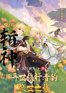 斩神:异世旅行者的救世之旅 斩神:异世旅行者的救世之旅