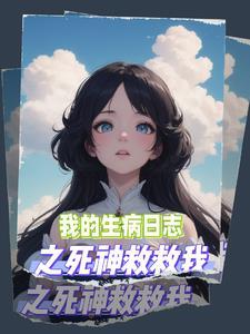 我的生病日志之死神救救我 我的生病日志之死神救救我