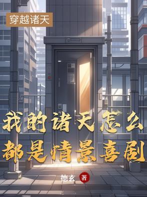 我的诸天怎么都是情景喜剧 我的诸天怎么都是情景喜剧