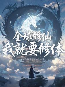 全球修仙?我就要修体 全球修仙?我就要修体
