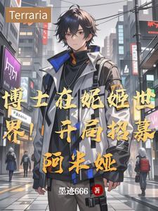 博士在妮姬世界!开局招募阿米娅 博士在妮姬世界!开局招募阿米娅