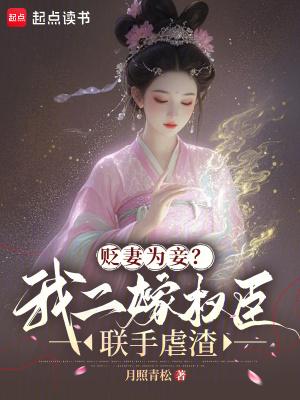贬妻为妾?我二嫁权臣联手虐渣 贬妻为妾?我二嫁权臣联手虐渣