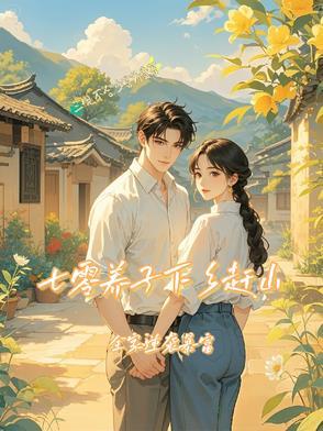 七零养子下乡赶山,全家逆袭暴富 七零养子下乡赶山,全家逆袭暴富