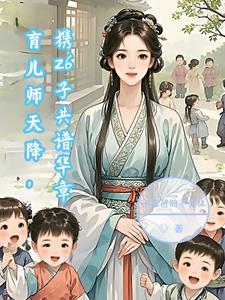 育儿师天降,携26子共谱华章 育儿师天降,携26子共谱华章