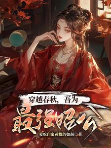 穿越春秋,吾为最强昭公 穿越春秋,吾为最强昭公