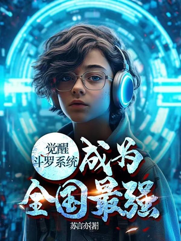 觉醒斗罗系统,成为全国最强 觉醒斗罗系统,成为全国最强