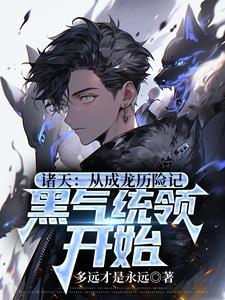 诸天:小玉你还小,别追了 诸天:小玉你还小,别追了