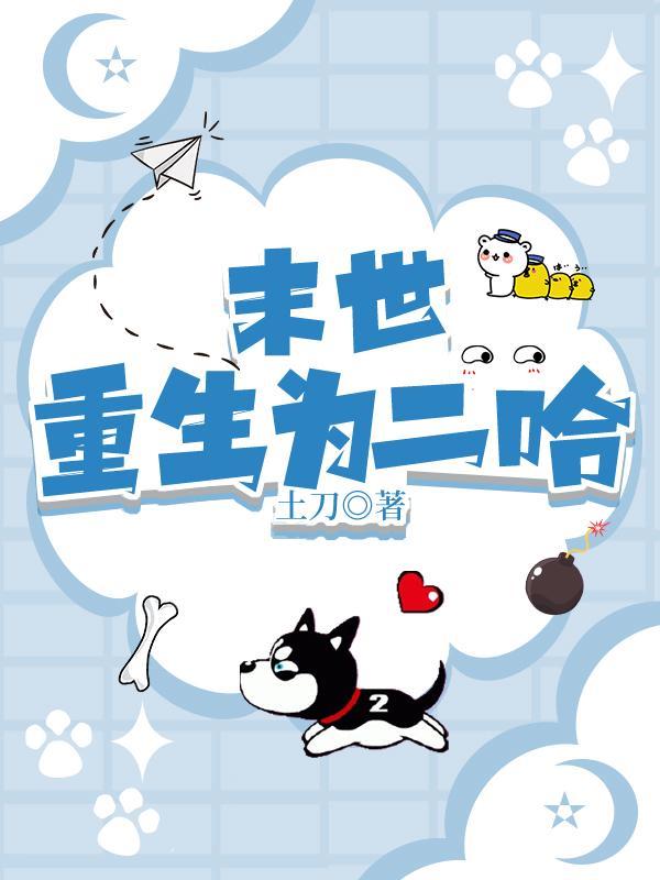 末世重生为二哈 末世重生为二哈