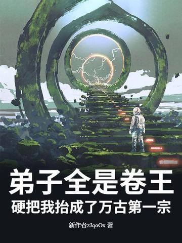 弟子全是卷王,硬把我抬成了万古第一宗 弟子全是卷王,硬把我抬成了万古第一宗