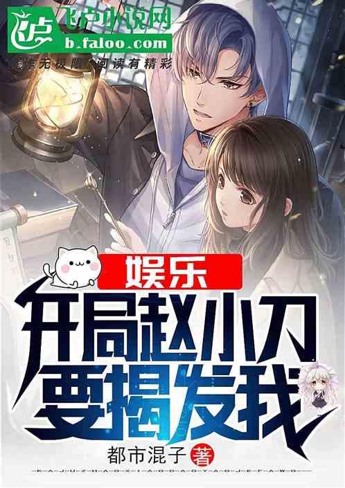 娱乐:开局赵小刀要揭发我 娱乐:开局赵小刀要揭发我