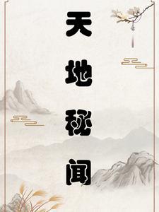 天地秘闻 天地秘闻