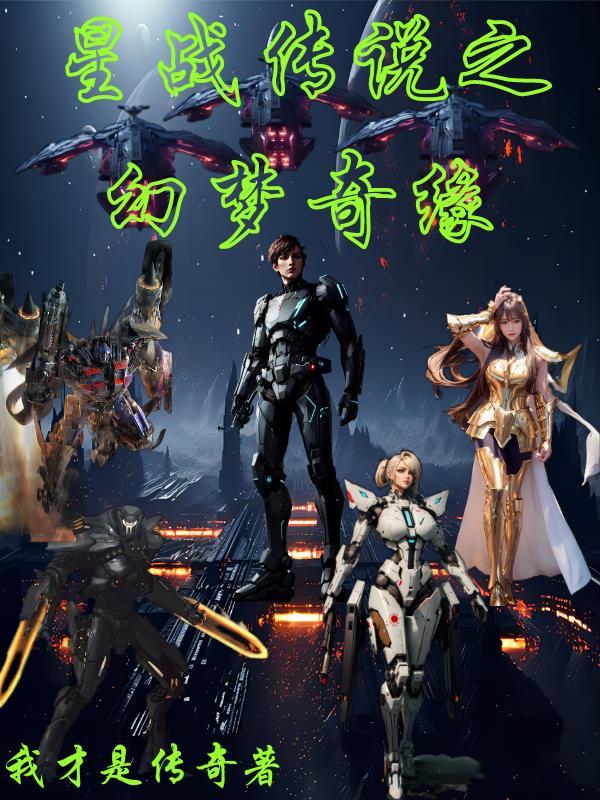 星战传说之幻梦奇缘 星战传说之幻梦奇缘